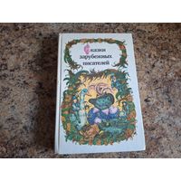 Сказки зарубежных писателей