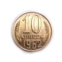 10 копеек 1962 aUNC #1