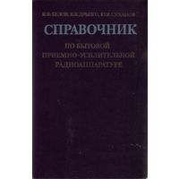 И.Белов Справочник по бытовой приёмно-усилительной радиоаппаратуре