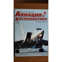 Журнал "Авиация и космонавтика", 1/25.