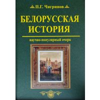 Белорусская История