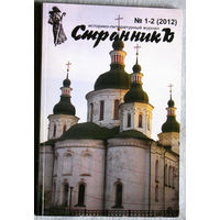 Историко-литературный журнал Странник номер 1-2 2012