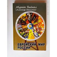 Мурат Байкал (Шекистан А.) Еврейский мир России. /Баку 2006г. Редкая книга!