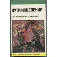 "Пути исцеления. Мир лекарственных растений" (под редакцией Эммы Гоникман)