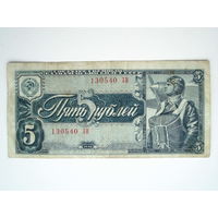 5 рублей 1938