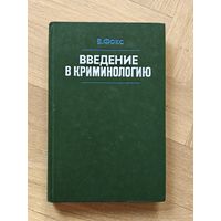 Фокс В. Введение в криминологию