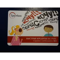 Календарик 2012 г.  Трастбанк.  Быстрые кредиты за 1 час.