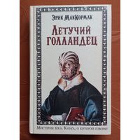 Эрик МакКормак. Летучий голландец