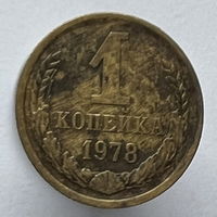 1 копейка 1978г.