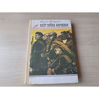 Идёт война народная - Сергей Алексеев 1989 рис. Лурье