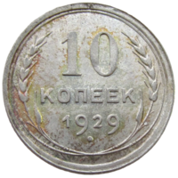 СССР, 10 копеек 1929 года, состояние AU, Ag 500, Y#86 (3-я монета)