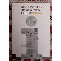 Беларуская літаратура і свет. Выбраныя тэксты для чытання і аналізу. Укл. Лявон Баршчэўскі, Сартр, Маркес, Стральцоў, Караткевіч, Кундэра, Разанаў, Борхес, Дубоўка, Багдановіч