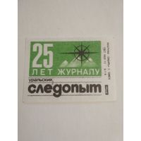 Спичечные этикетки ф.Сибирь. 25 лет журналу "Уральский следопыт". 1984 год