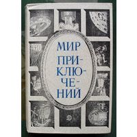 Мир Приключений. 1984. Альманах.