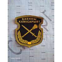 Шеврон Военный комиссариат Беларусь