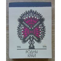 Родны край. Адрыўны каляндар на 1994 год