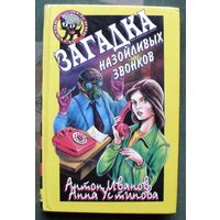 Загадка назойливых звонков. Антон Иванов, Анна Устинова. Серия  Чёрный котёнок. Детский детектив.