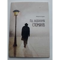Адам Микола Пiд лацканамi споминів (с автографом автора)