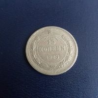 15 копеек 1923г РСФСР