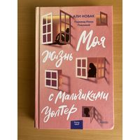 Моя жизнь с мальчиками Уолтер, Али Новак