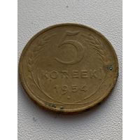 5 копеек 1954 год