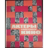 Книга, Актёры Советского кино (Выпуск первый) Издательство Искусство Москва, 1964 год