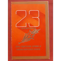 23 февраля! Подписанная. Двойная. 1986 года. Губанов. 1056.