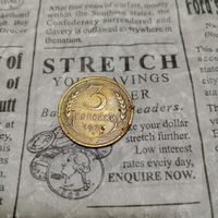 3 копейки 1927 года