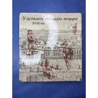 Ой истоков русского жанра 18 век