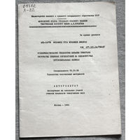 Из истории СССР: Автореферат диссертации. Усовершенствование технологии вязания трикотажа рисунчатых плюшевых переплетений на однофонтурных кругловязальных машинах.
