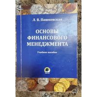 Основы финансового менеджмента. Учебное пособие. Л.В.Пашковская,Минск, БГУ, 2014