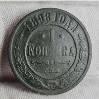 1 копейка 1898 года С РУБЛЯ! МНОГО ЛОТОВ С РУБЛЯ!