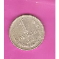 1 рубль 1964г.