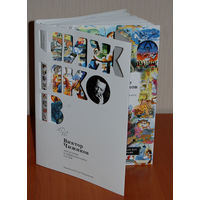 Мои истории о художниках книги и о себе. Виктор Чижиков. ПОДАРОЧНОЕ  ИЗДАНИЕ!!! ///