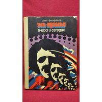 Олег Феофанов. Рок-музыка вчера и сегодня