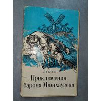 Эрих Распе "Приключения барона Мюнхаузена"