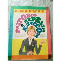 Разговор с первым классом - С.Маршак\039