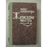 Иван Папаскири "Женская  честь".