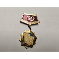 Нархоз 50 лет