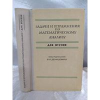 Задачи и упражнения по математическому анализу