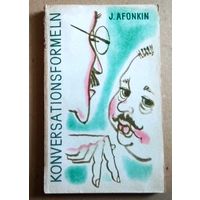 Deutsch ("Konversationsformeln"). Немецкий язык ("Разговорные формулы немецкого языка")