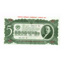 5 червонцев 1937 гола идеальный UNC