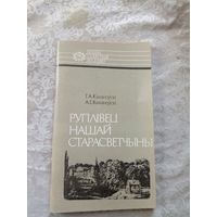 Руплiвец нашай старасветчыны.Серыя Нашы славутыя землякі.\014