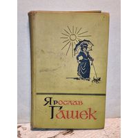 Гашек Ярослав - Собрание сочинений (Том 4)