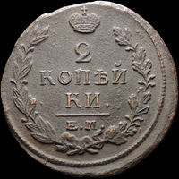 2 копейки 1820 ЕМ НМ, Отличная! С 1 Рубля! Смотрите другие лоты!