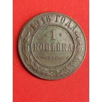 1 копейка 1916 г. Хорошая. С рубля, без м.ц. См. другие мои лоты!