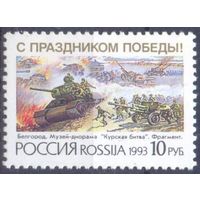 Россия 1993 С праздником Победы Курская битва танки