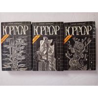 Кортасар Хулио. Собрание сочинений в 4-х томах. (Тома: 1-3). /Серия: Ex Libris  1992г. Цена за 3 тома!