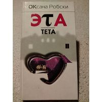 Эта тета. Оксана Робски