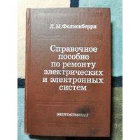 Фолкенберри, Справочное пособие по ремонту электрических и электронных систем